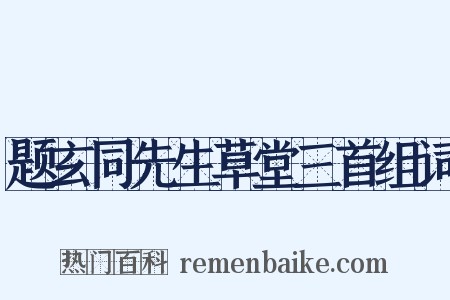 题玄同先生草堂三首组词是什么意思的图片